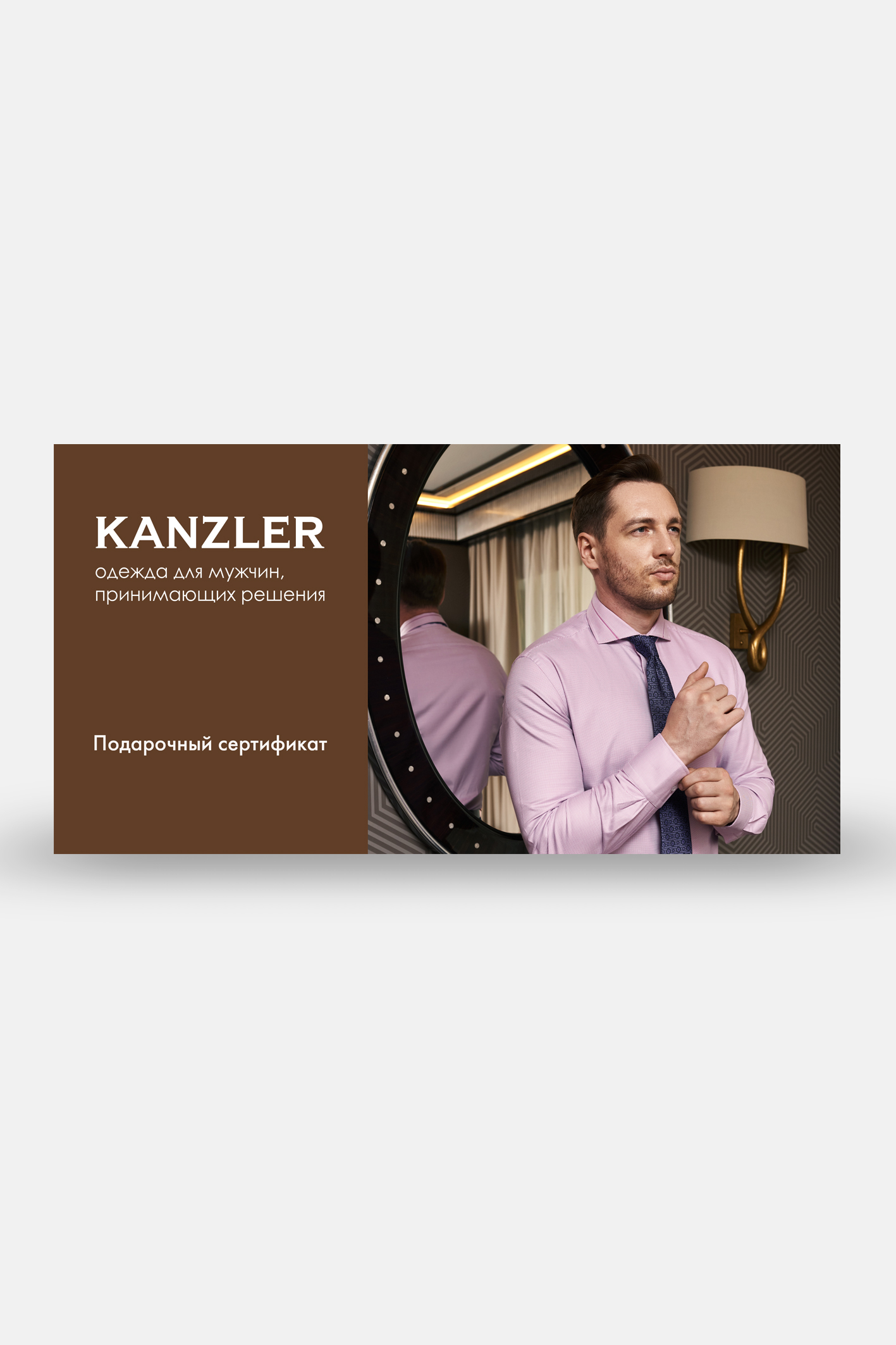 Электронная подарочная карта KANZLER