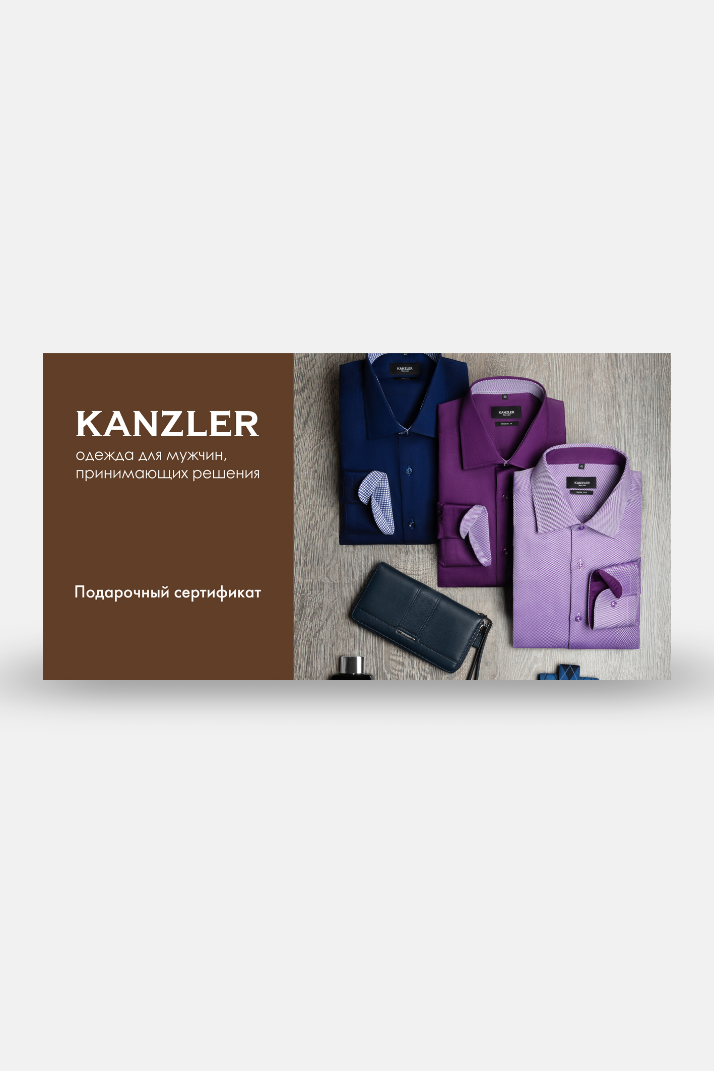 Электронная подарочная карта KANZLER