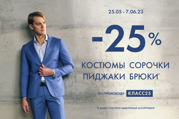 КЛАССНОЕ ПРЕДЛОЖЕНИЕ -25 на костюмы, брюки, пиджаки